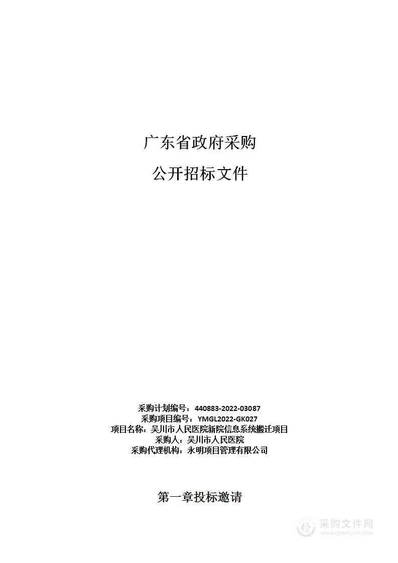 吴川市人民医院新院信息系统搬迁项目