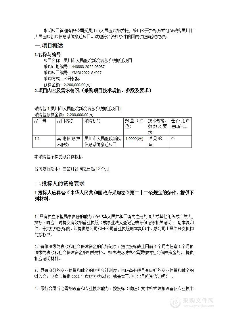 吴川市人民医院新院信息系统搬迁项目