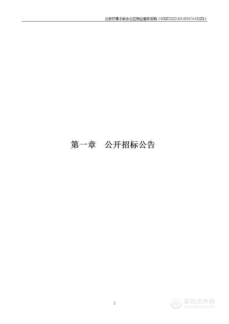 公安厅佛子岭办公区物业服务采购