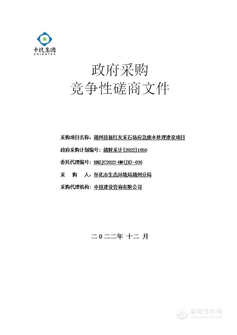 靖州县新红友采石场应急废水处理建设项目