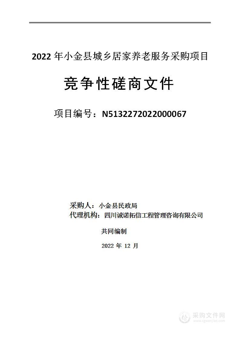 2022年小金县城乡居家养老服务采购项目