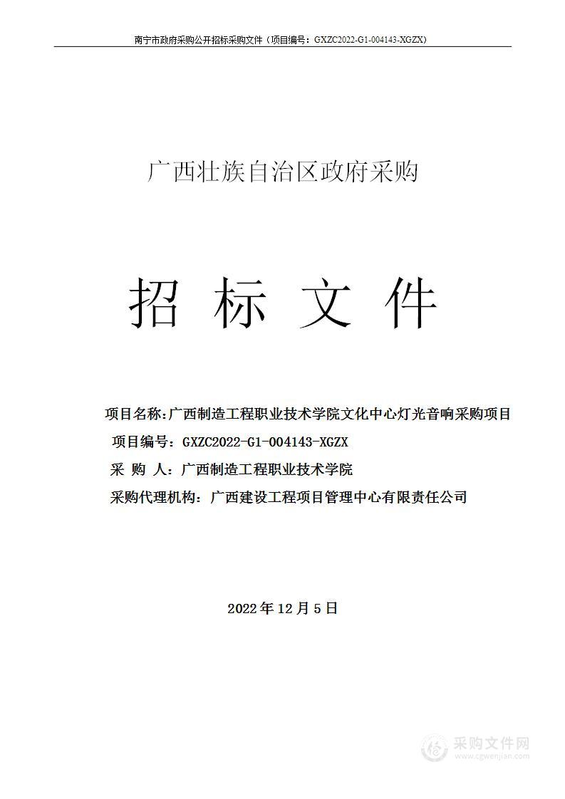 广西制造工程职业技术学院文化中心灯光音响采购项目