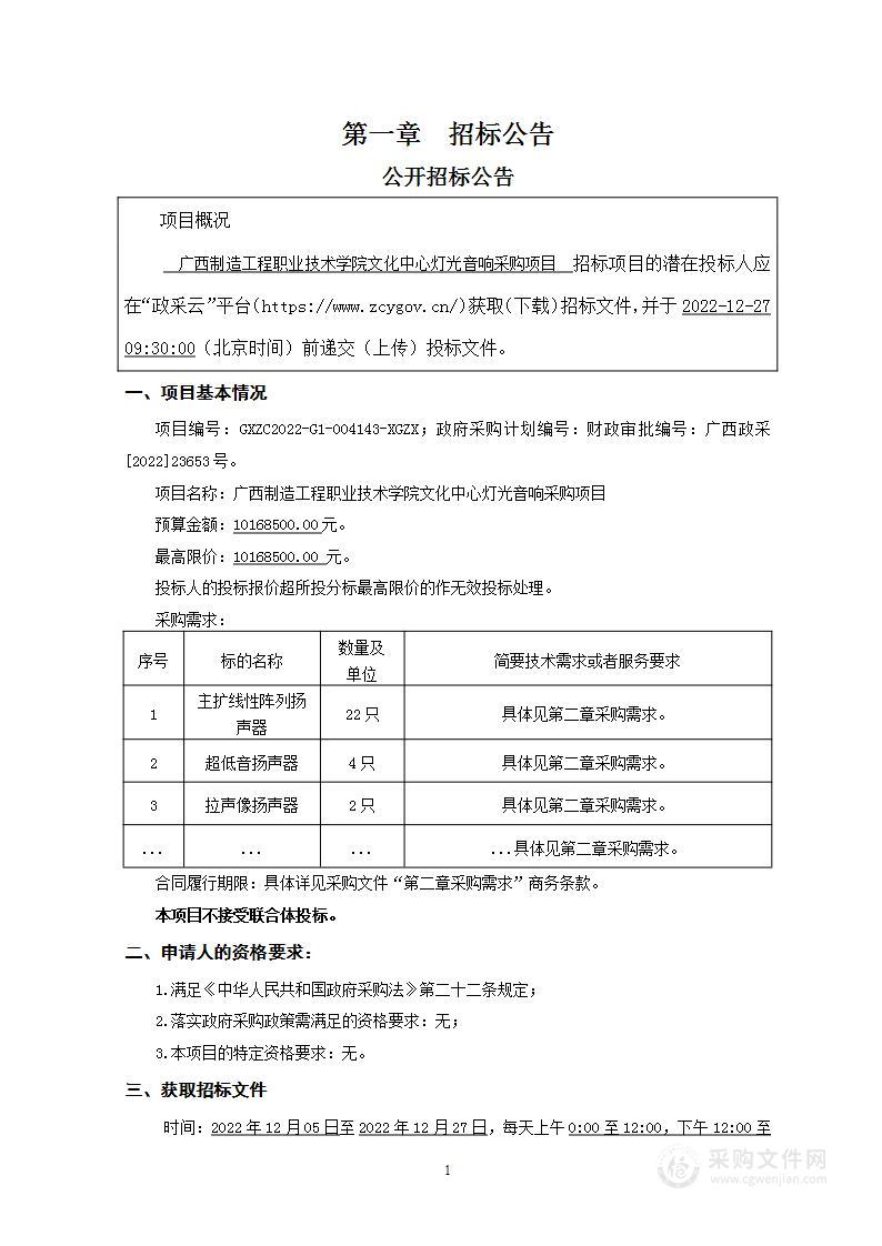 广西制造工程职业技术学院文化中心灯光音响采购项目