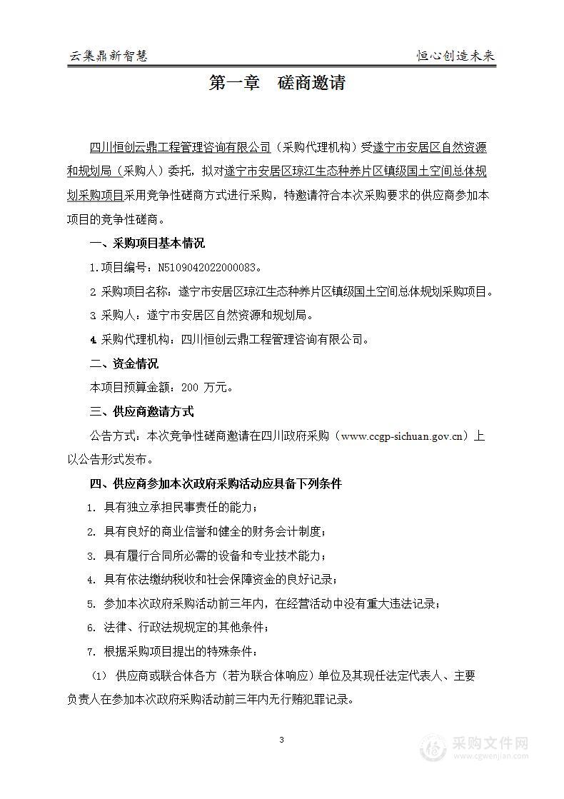 遂宁市安居区琼江生态种养片区镇级国土空间总体规划采购项目