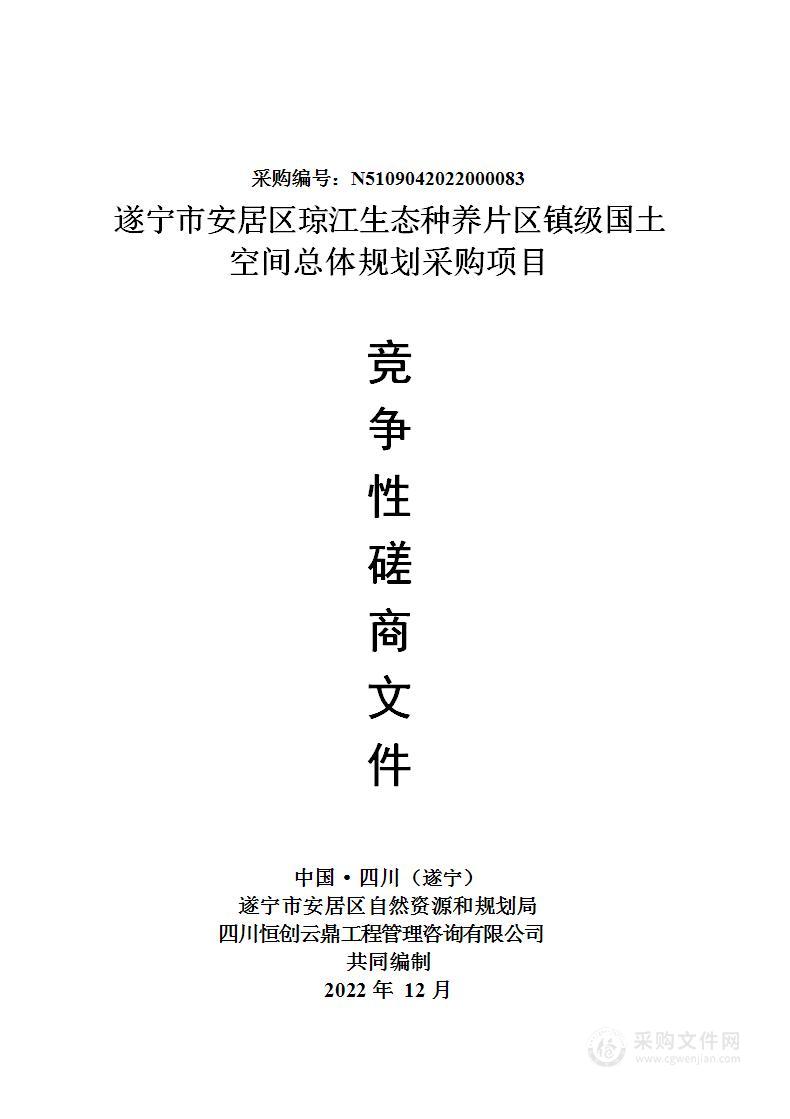 遂宁市安居区琼江生态种养片区镇级国土空间总体规划采购项目