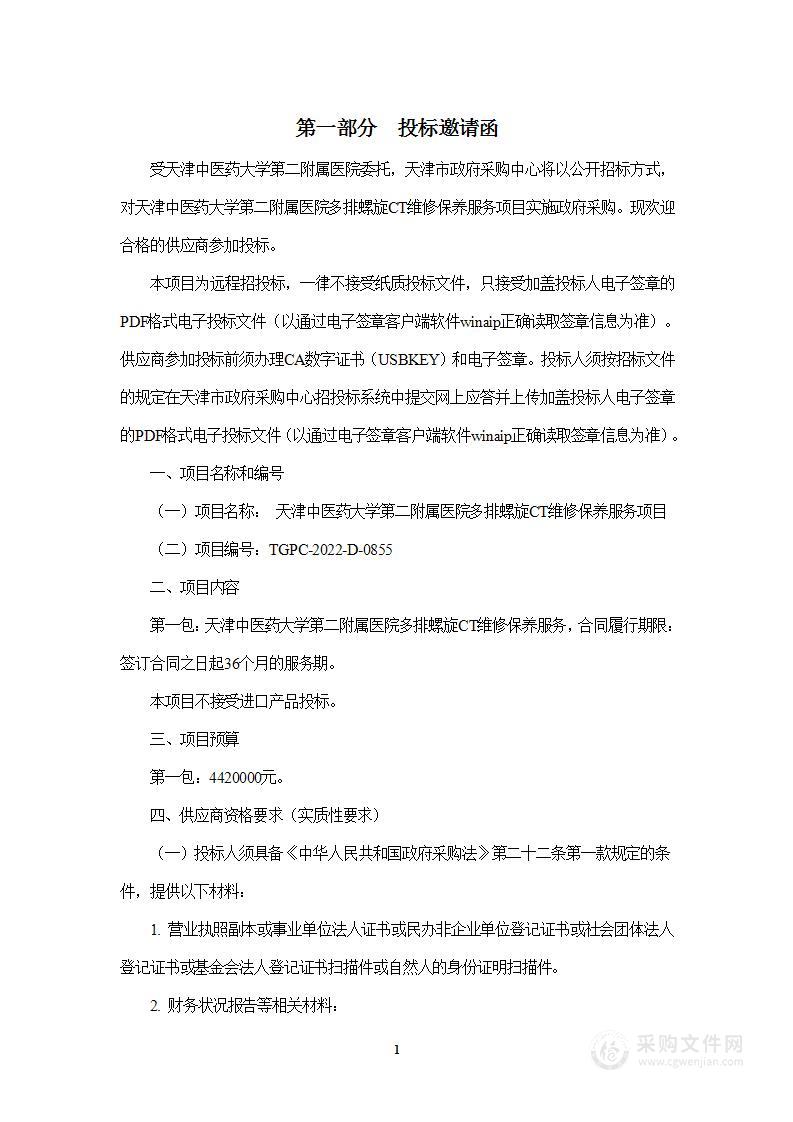 天津中医药大学第二附属医院多排螺旋CT维修保养服务项目