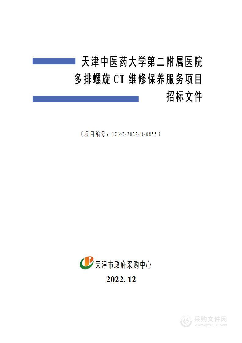 天津中医药大学第二附属医院多排螺旋CT维修保养服务项目