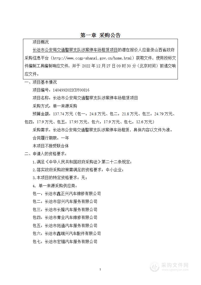 长治市公安局交通警察支队涉案停车场租赁项目