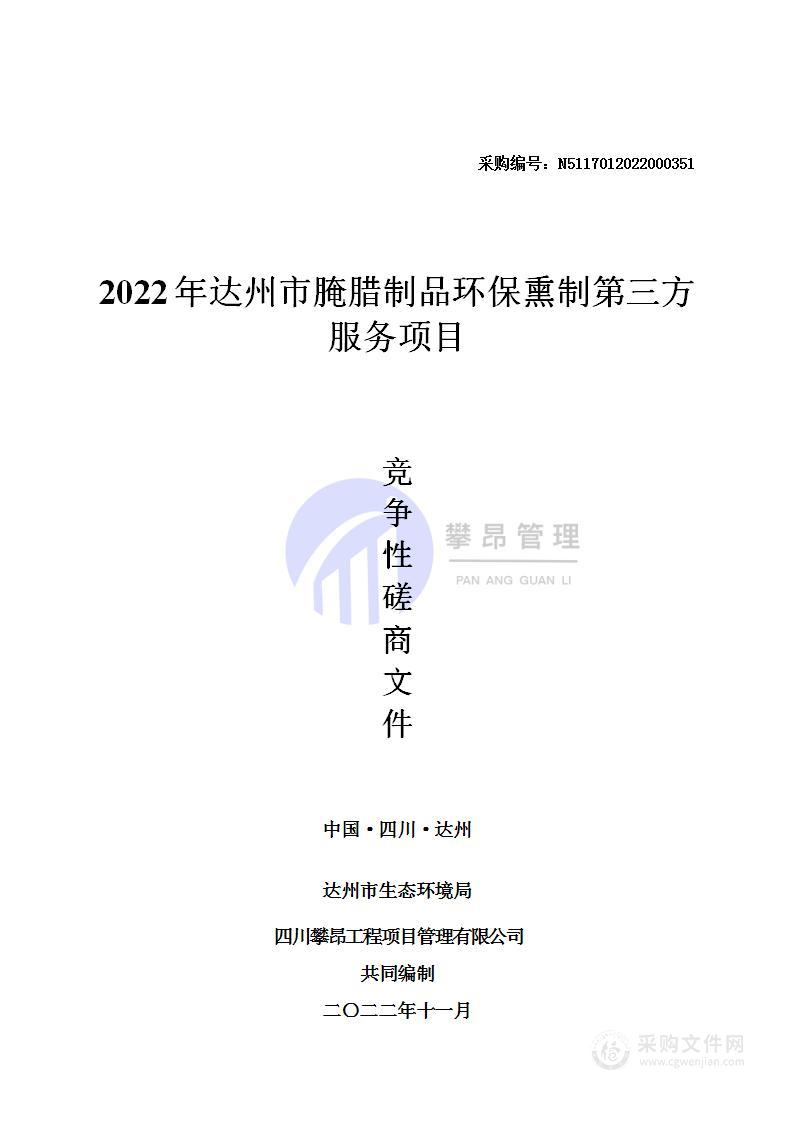 2022年达州市腌腊制品环保熏制第三方服务项目