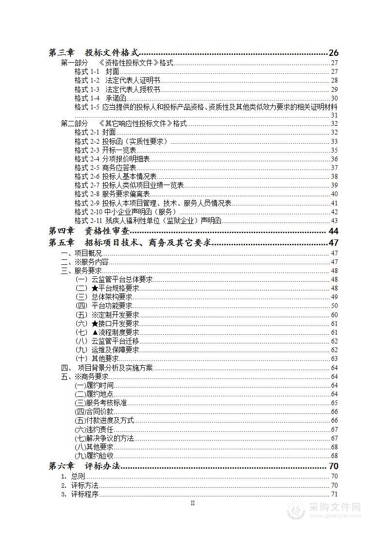 四川省大数据中心省级政务云监管平台服务