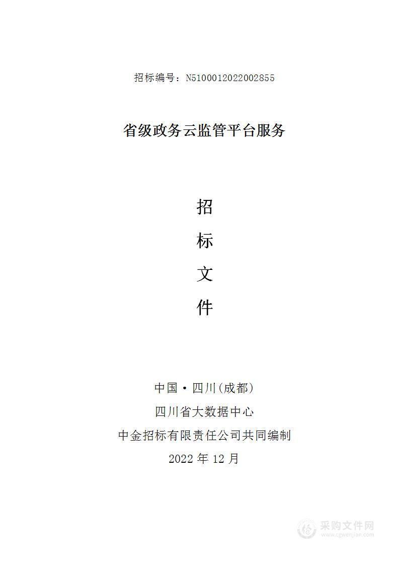 四川省大数据中心省级政务云监管平台服务