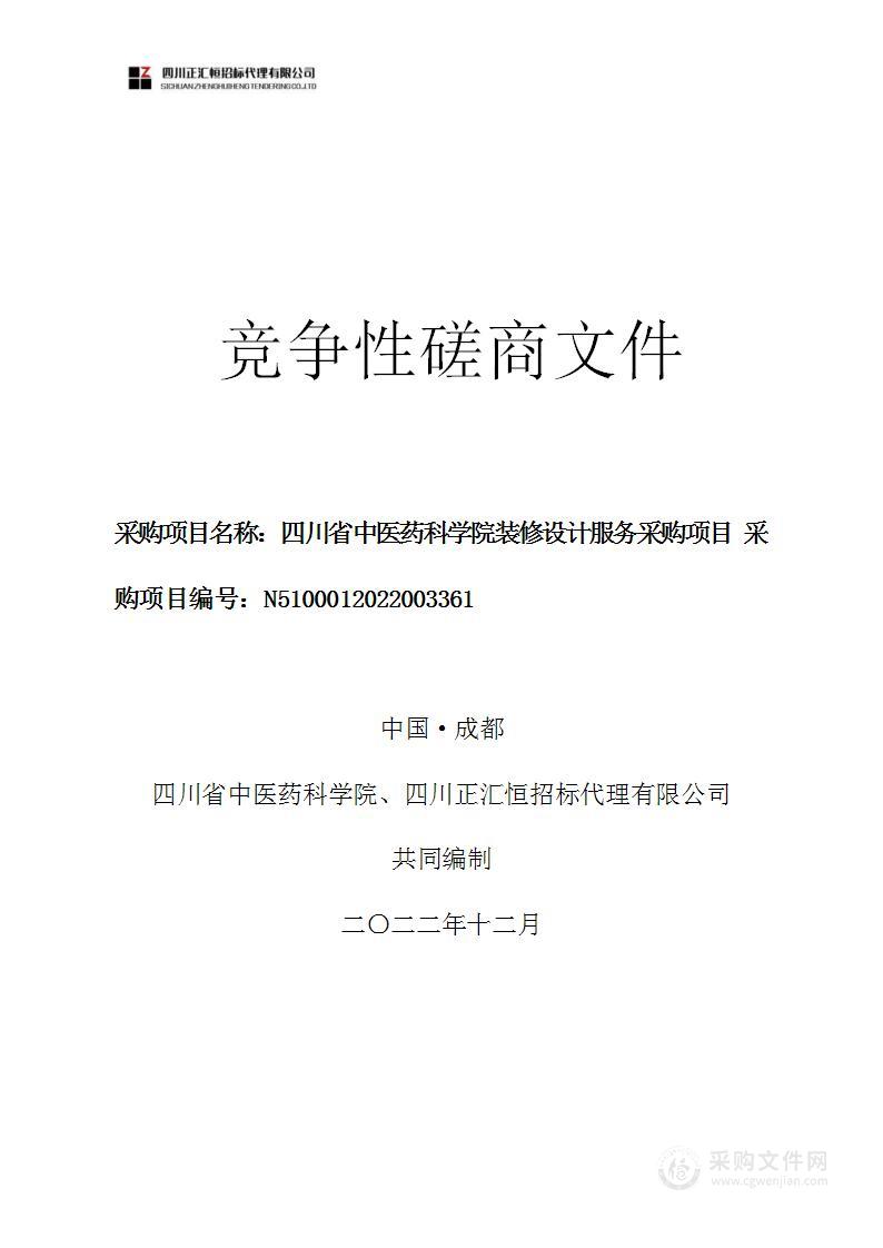 四川省中医药科学院装修设计服务采购项目