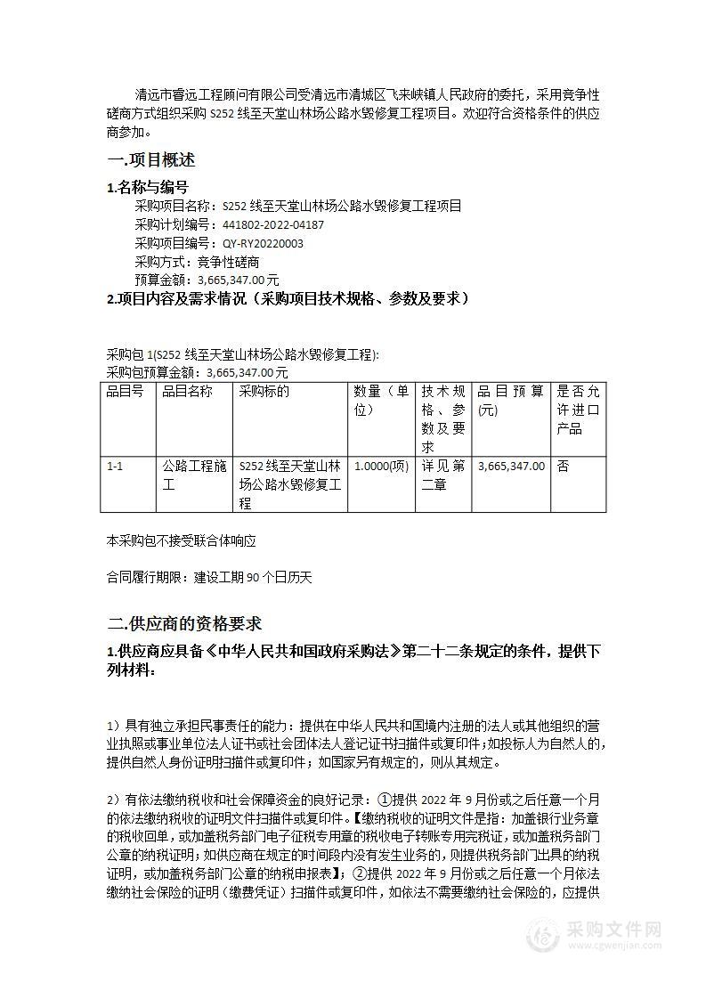 S252线至天堂山林场公路水毁修复工程项目