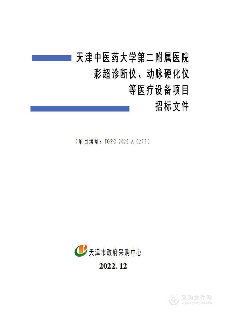 天津中医药大学第二附属医院彩超诊断仪、动脉硬化仪等医疗设备项目