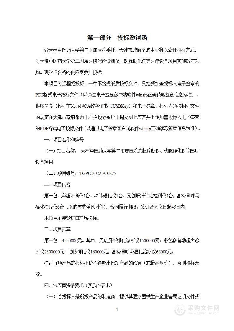 天津中医药大学第二附属医院彩超诊断仪、动脉硬化仪等医疗设备项目