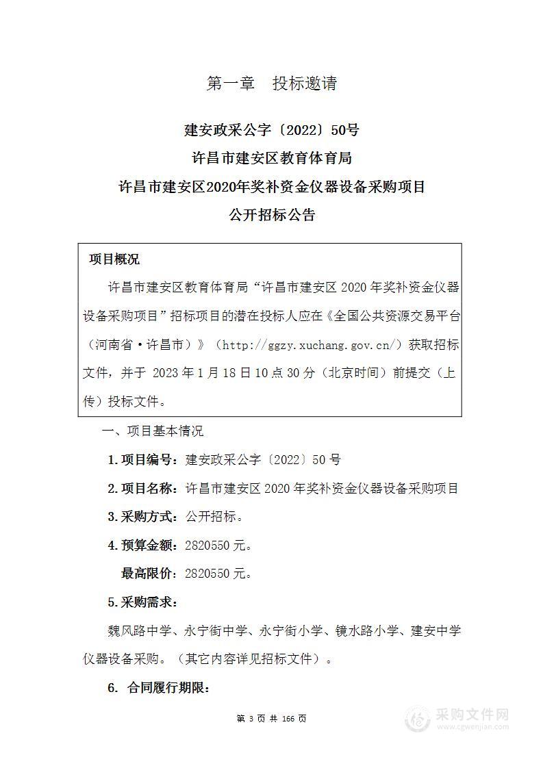 许昌市建安区2020年奖补资金仪器设备采购项目