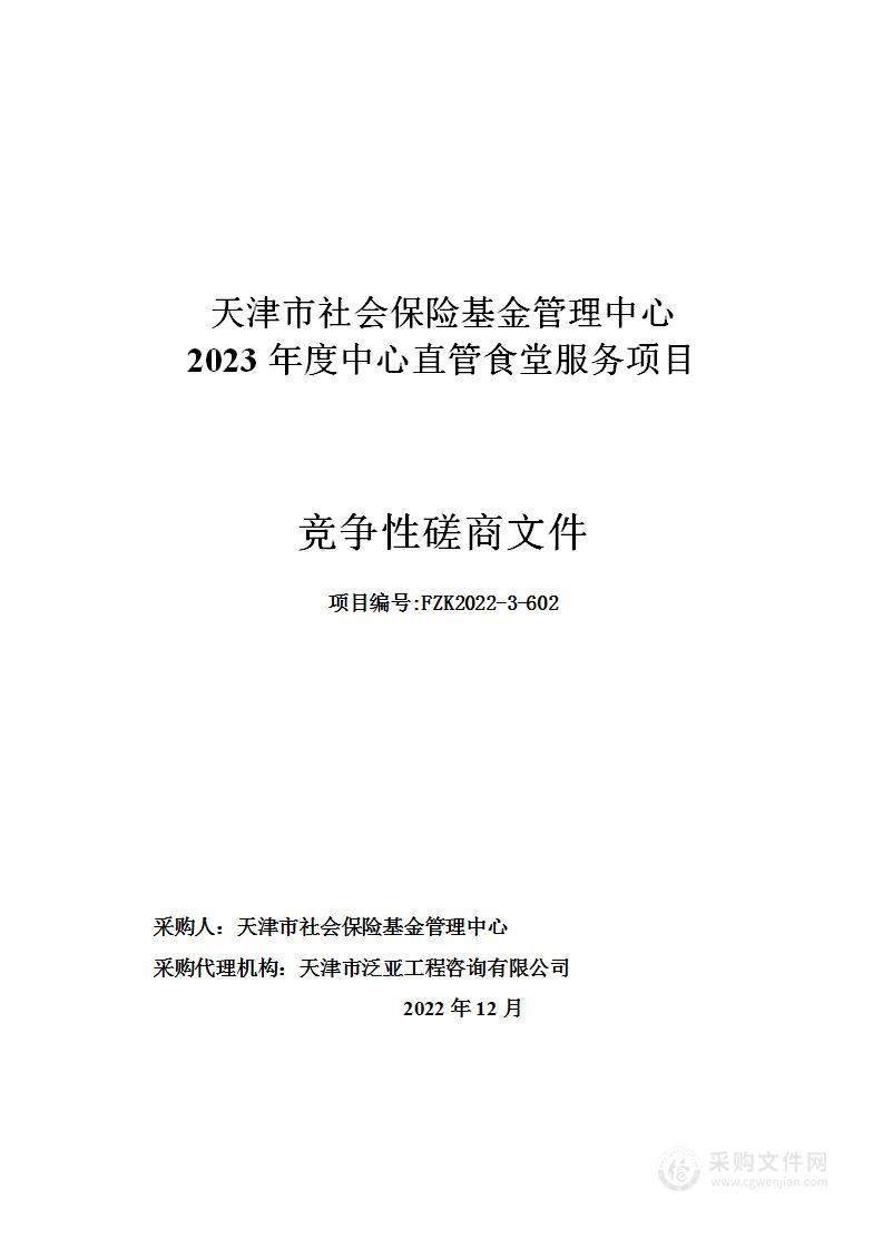 天津市社会保险基金管理中心2023年度中心直管食堂服务项目