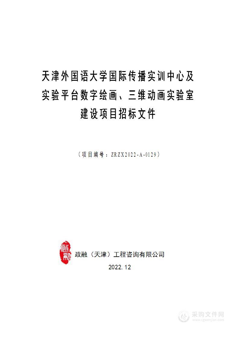 天津外国语大学国际传播实训中心及实验平台数字绘画、三维动画实验室建设项目