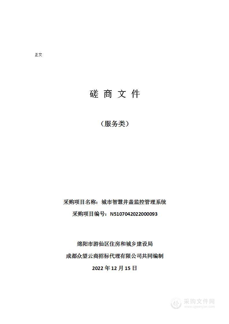 绵阳市游仙区住房和城乡建设局城市智慧井盖监控管理系统