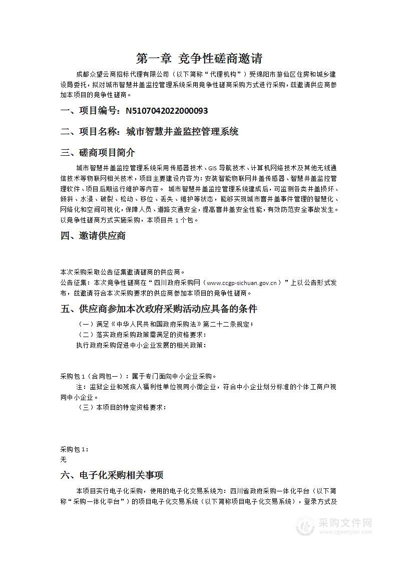 绵阳市游仙区住房和城乡建设局城市智慧井盖监控管理系统