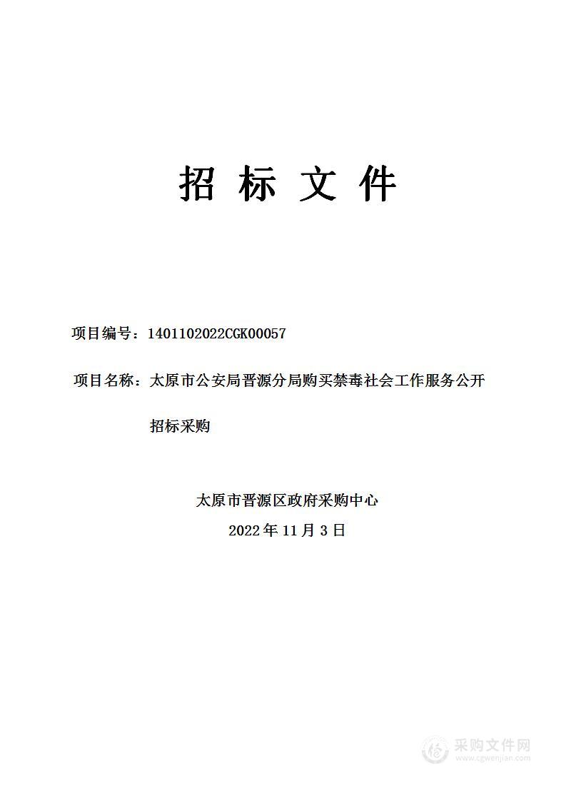 太原市公安局晋源分局购买禁毒社会工作服务公开招标采购