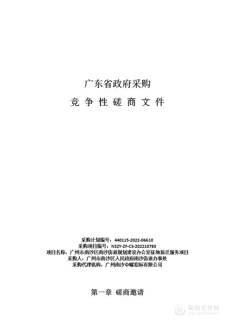 广州市南沙区南沙街道规划建设办公室征地拆迁服务项目