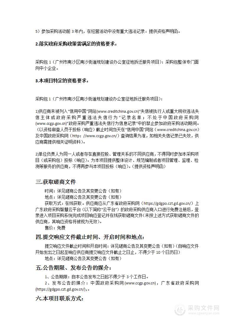 广州市南沙区南沙街道规划建设办公室征地拆迁服务项目