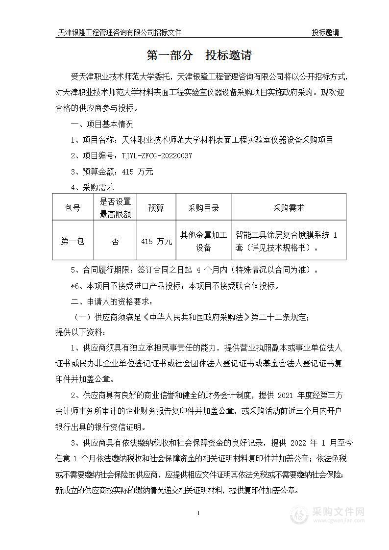 天津职业技术师范大学材料表面工程实验室仪器设备采购项目