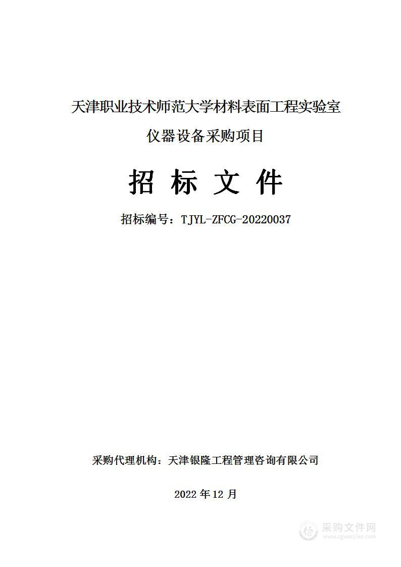 天津职业技术师范大学材料表面工程实验室仪器设备采购项目