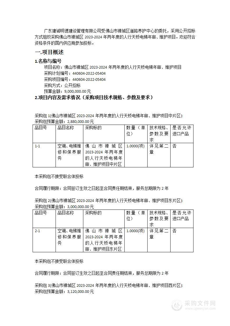 佛山市禅城区2023-2024年两年度的人行天桥电梯年审、维护项目