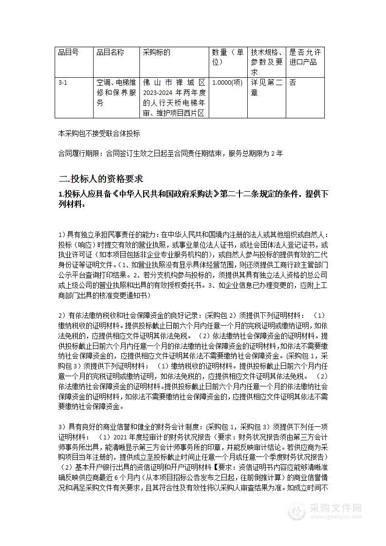 佛山市禅城区2023-2024年两年度的人行天桥电梯年审、维护项目