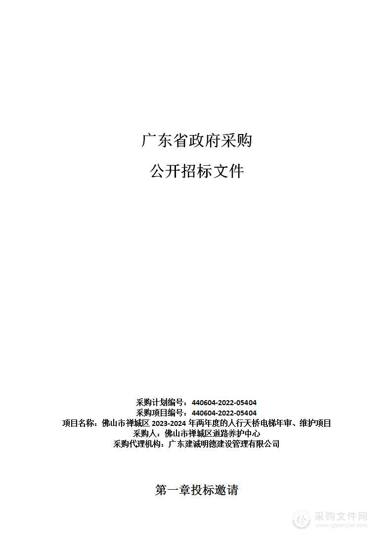 佛山市禅城区2023-2024年两年度的人行天桥电梯年审、维护项目