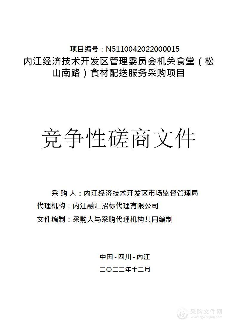 内江经济技术开发区管理委员会机关食堂（松山南路）食材配送服务采购项目