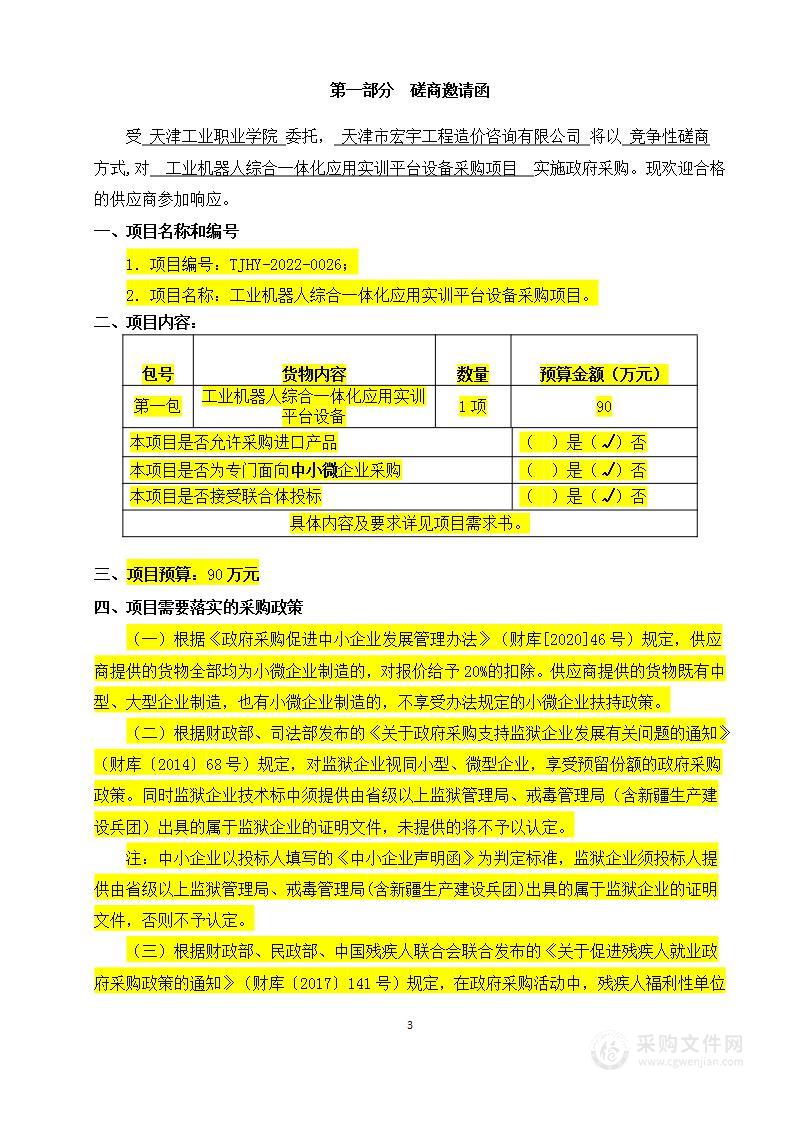 工业机器人综合一体化应用实训平台设备采购项目