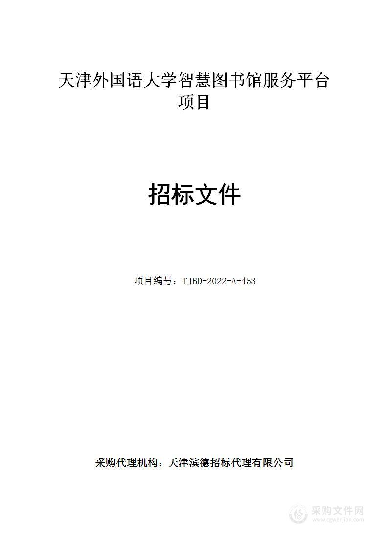 天津外国语大学智慧图书馆服务平台项目