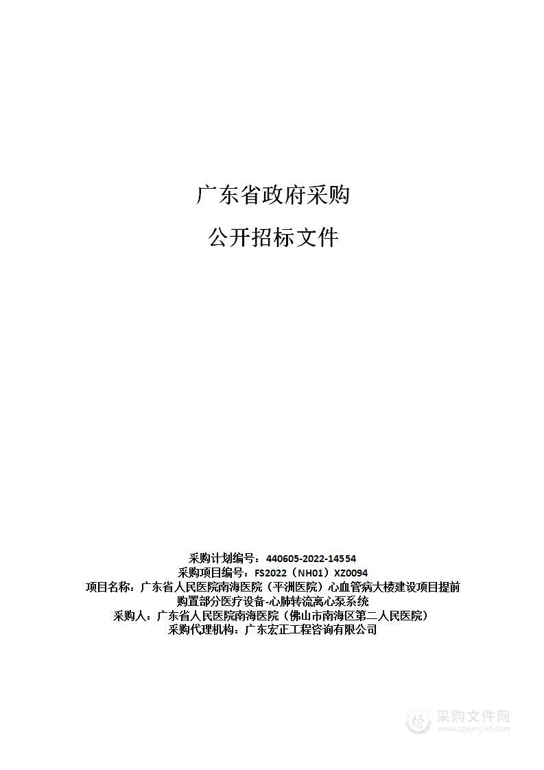 广东省人民医院南海医院（平洲医院）心血管病大楼建设项目提前购置部分医疗设备-心肺转流离心泵系统