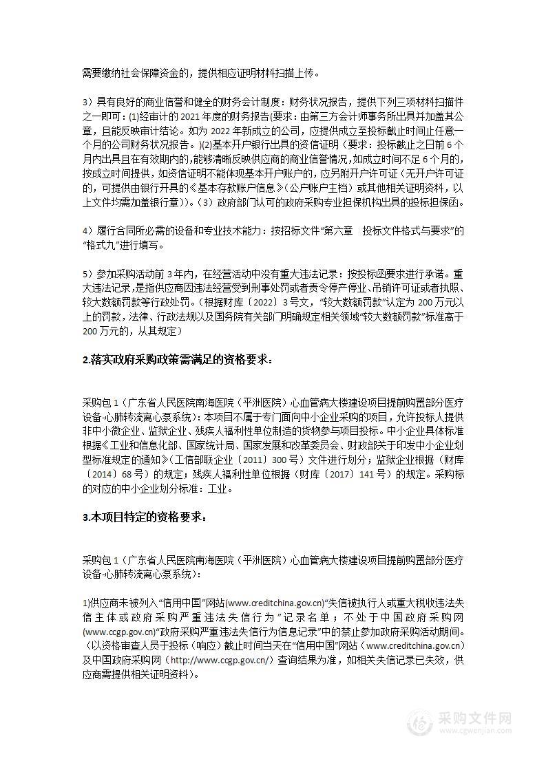 广东省人民医院南海医院（平洲医院）心血管病大楼建设项目提前购置部分医疗设备-心肺转流离心泵系统