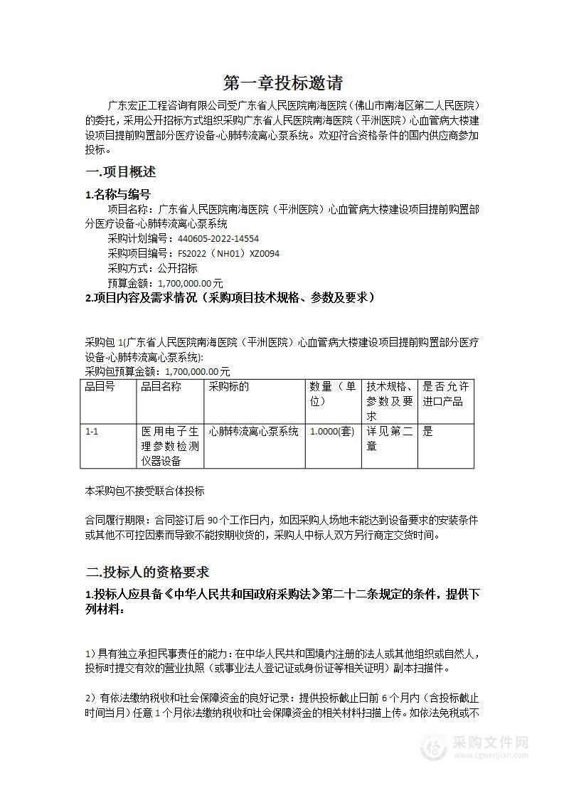 广东省人民医院南海医院（平洲医院）心血管病大楼建设项目提前购置部分医疗设备-心肺转流离心泵系统