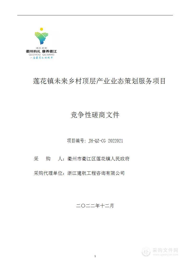 莲花镇未来乡村顶层产业业态策划服务项目