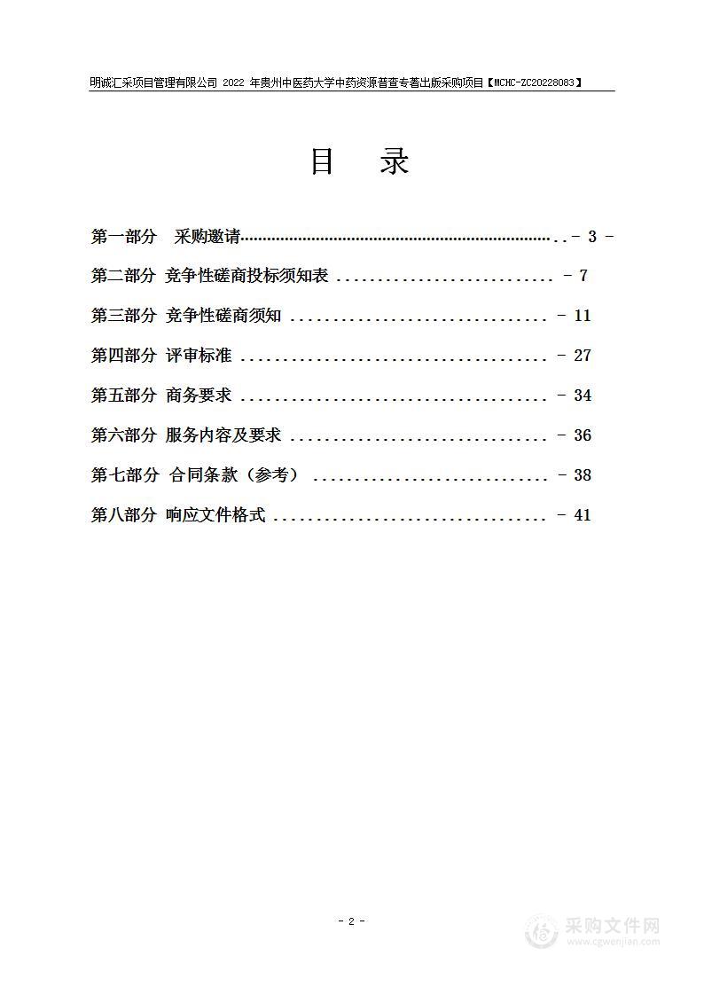 2022年贵州中医药大学中药资源普查专著出版采购项目