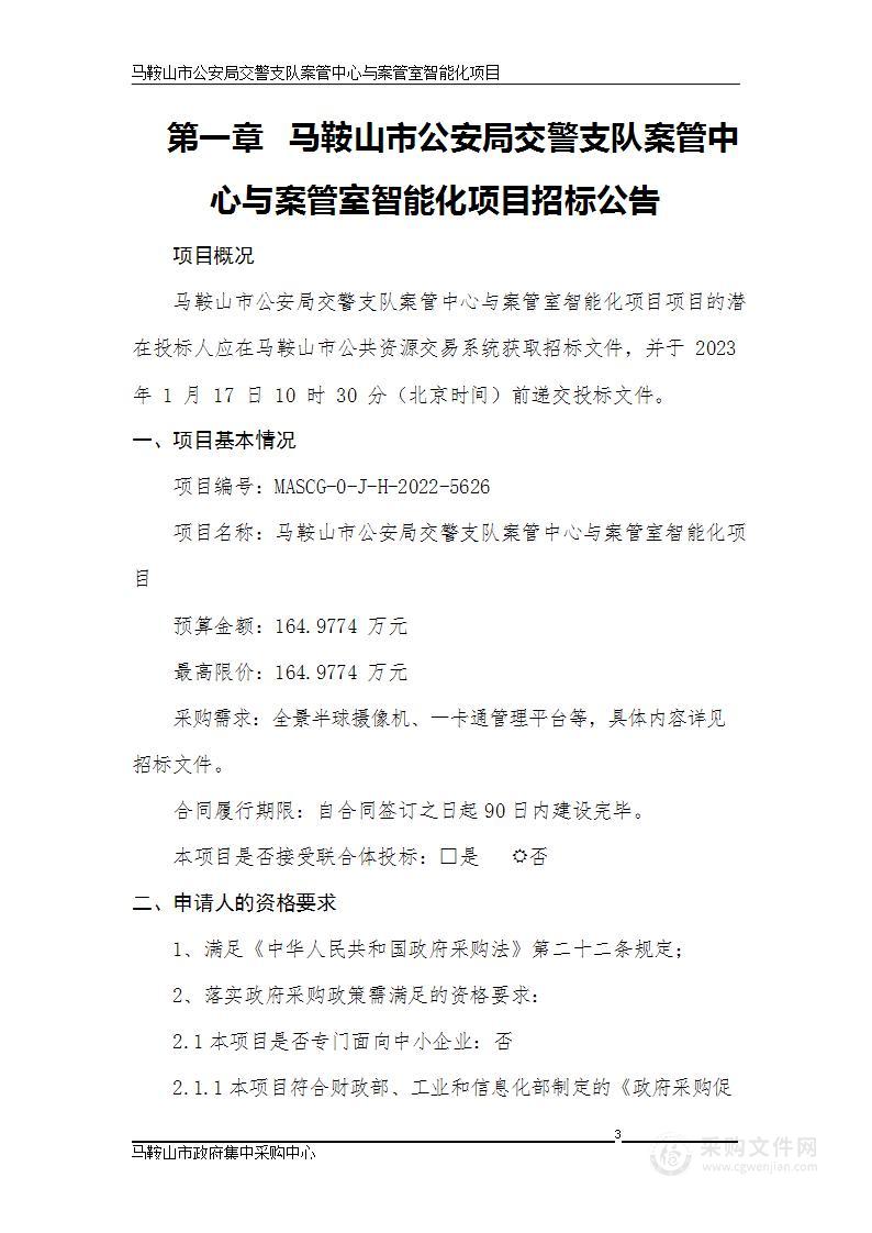 马鞍山市公安局交警支队案管中心与案管室智能化项目