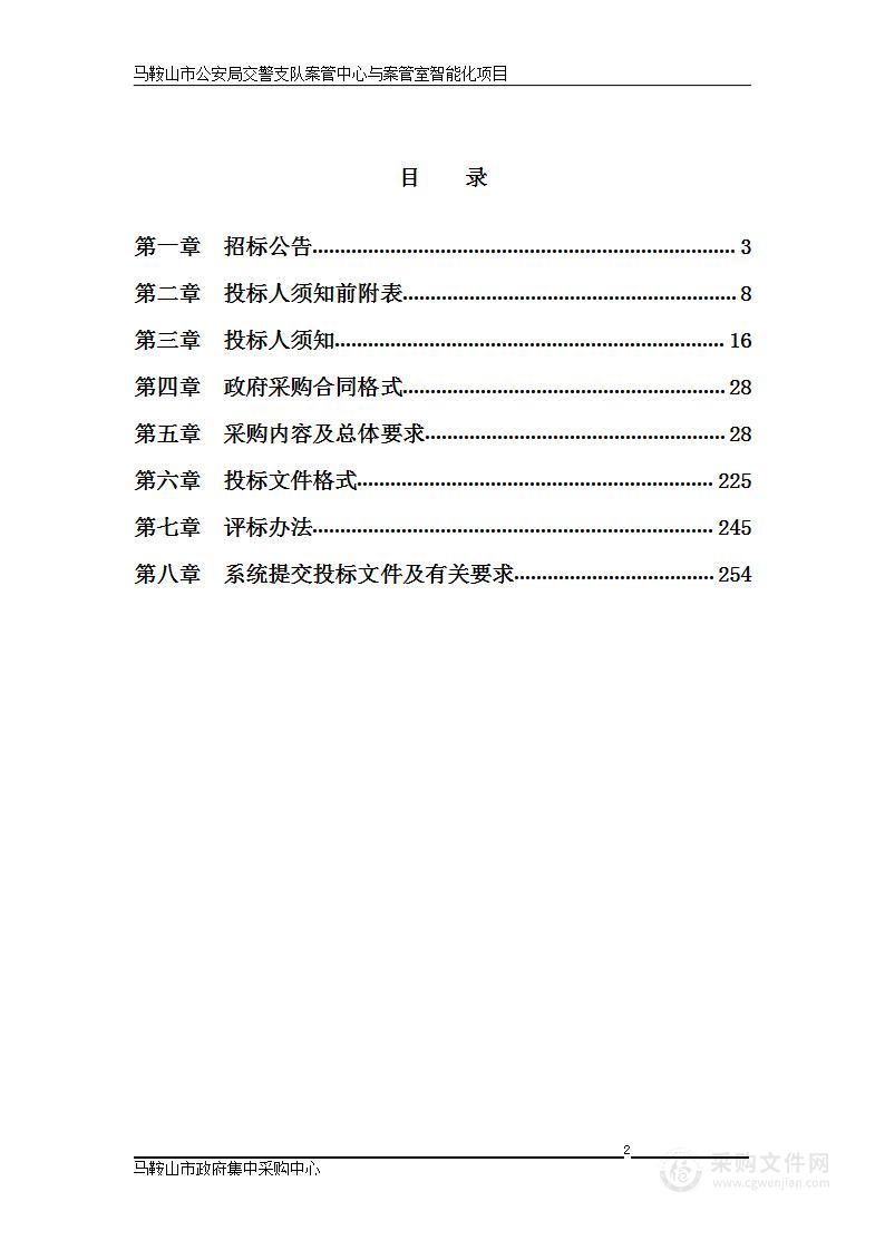 马鞍山市公安局交警支队案管中心与案管室智能化项目