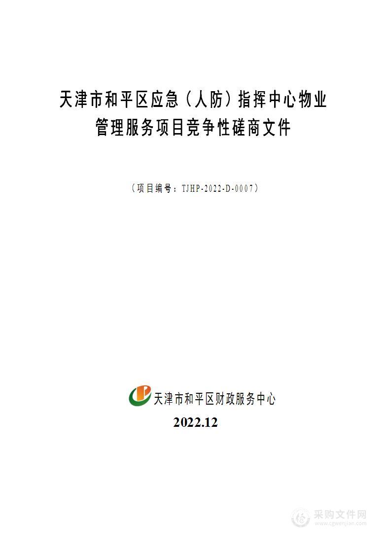 天津市和平区应急（人防）指挥中心物业管理服务项目