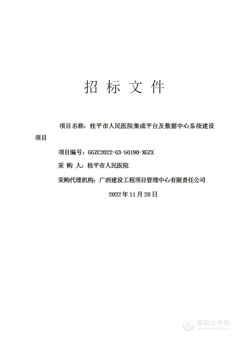 桂平市人民医院集成平台及数据中心建设项目