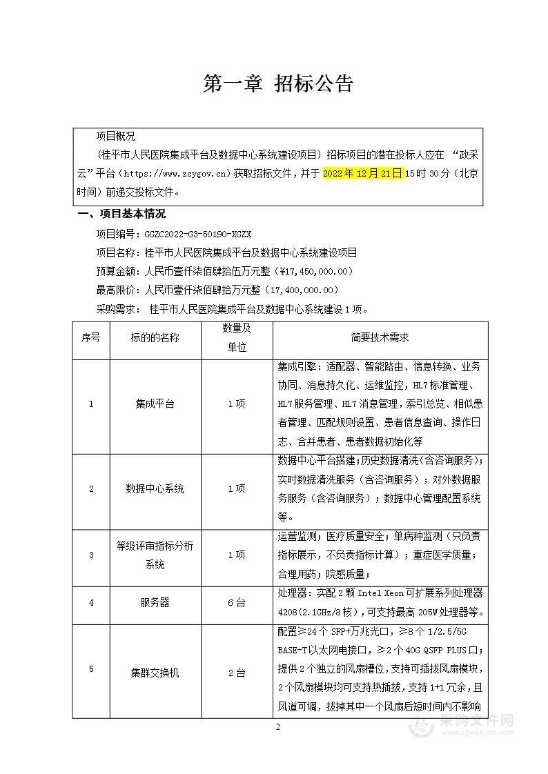 桂平市人民医院集成平台及数据中心建设项目