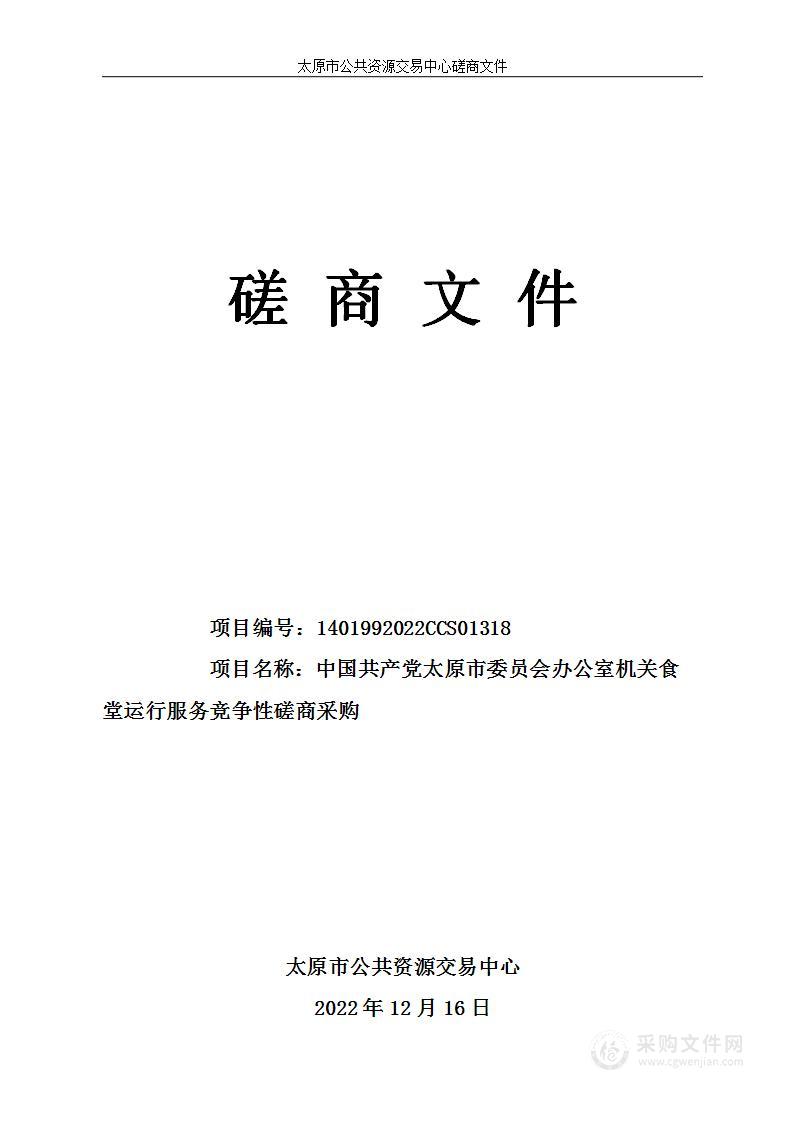 中国共产党太原市委员会办公室机关食堂运行服务竞争性磋商采购