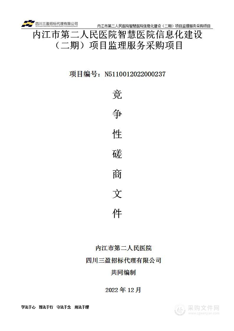 内江市第二人民医院智慧医院信息化建设（二期）项目监理服务采购项目