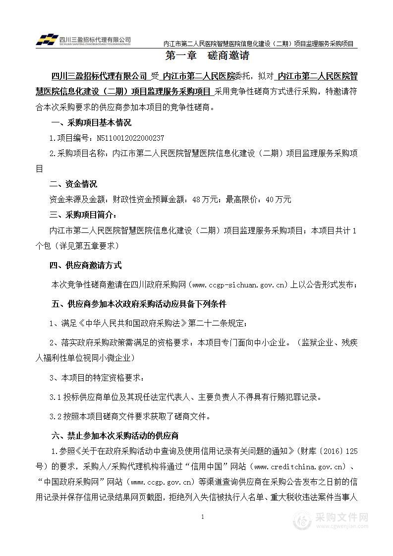 内江市第二人民医院智慧医院信息化建设（二期）项目监理服务采购项目