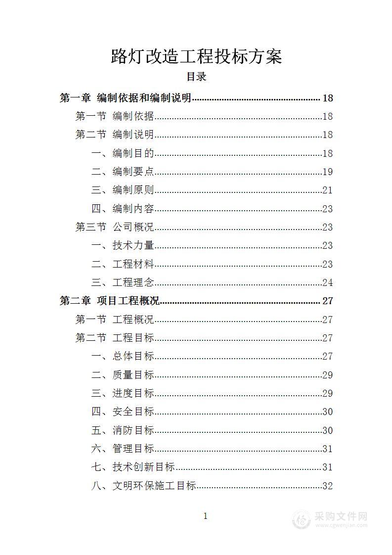 路灯改造工程投标方案