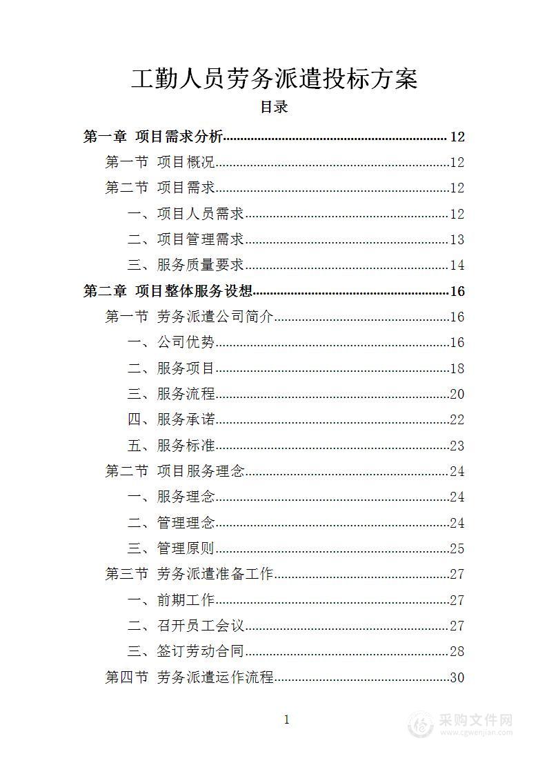 工勤人员劳务派遣投标方案